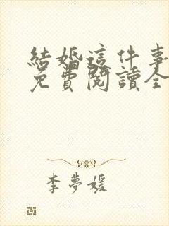 结婚这件事小说免费阅读全文封面