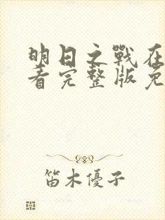 明日之战在线观看完整版免费观看