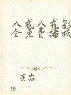 八戒八戒影视大全免费播放电视剧