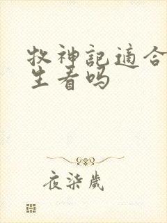 牧神记适合初中生看吗