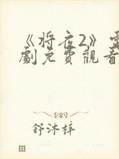 《将夜2》电视剧免费观看