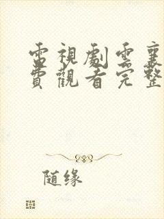 电视剧云襄传免费观看完整版封面