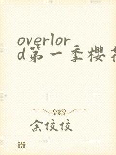 overlord第一季樱花动漫在线观看封面