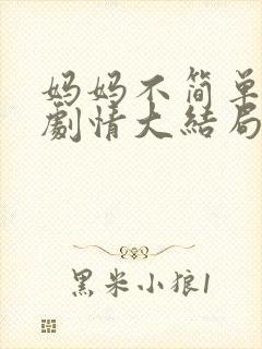 妈妈不简单后续剧情大结局