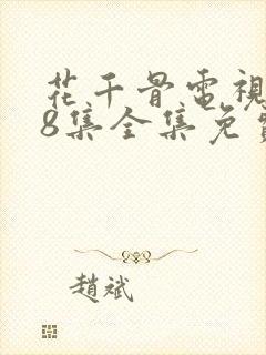 花千骨电视剧58集全集免费观看