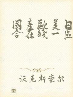 国产欧美日韩综合在线一区二区封面