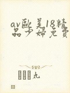 av欧美18精品少妇免费啪啪封面