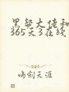 黑帮大佬和我的365天3在线