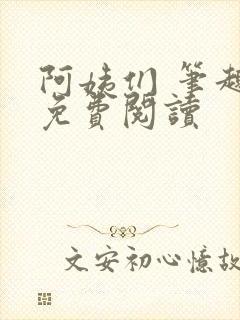 阿姨们 笔趣阁免费阅读