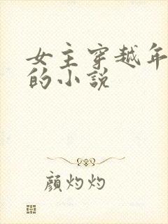 女主穿越年代文的小说