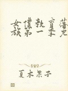 女仆教育落魄贵族第一季免费观看
