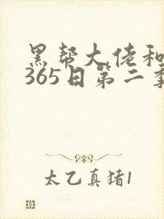 黑帮大佬和我的365日第二季全集观看免费