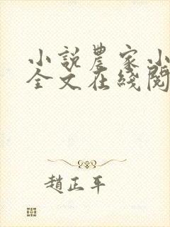 小说农家小福女全文在线阅读封面