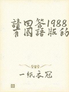 请回答1988有国语版的吗封面