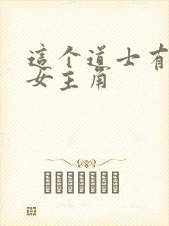 这个道士有点凶女主角封面