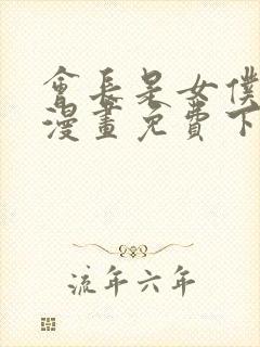 会长是女仆大人漫画免费下拉