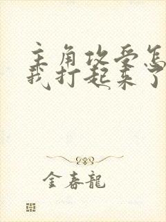 主角攻受怎么为我打起来了小说
