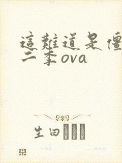 这难道是僵尸第二季ova