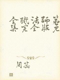 全职法师第季6集完全版免费观看