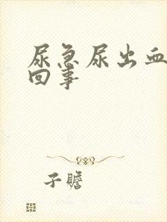 尿急尿出血怎么回事