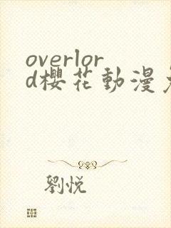 overlord樱花动漫免费看