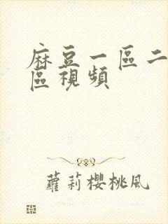 麻豆一区二区三区视频
