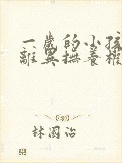 一岁的小孩父母离异抚养权归谁所有