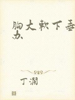 胸大软下垂怎么办