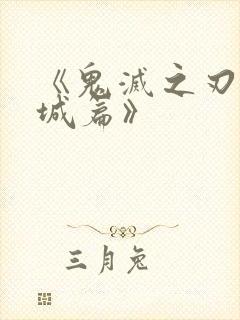 《鬼灭之刃无限城篇》