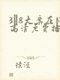 3·8大案在线高清免费播放