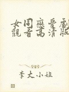 女同恋爱剧免费观看高清版