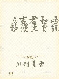 《吉君和妈妈》动漫免费观看全集封面