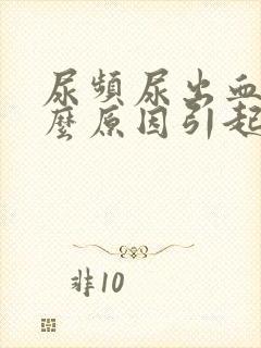 尿频尿出血是什么原因引起的封面