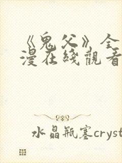 《鬼父》全集动漫在线观看高清