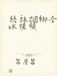 丝袜捆绑全包│vk视频