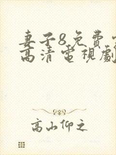 妻子8免费完整高清电视剧在线