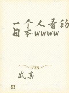 一个人看的视频日本wwww