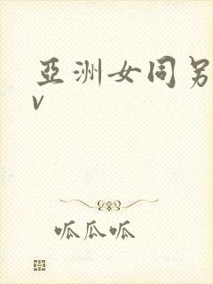 亚洲女同另类av封面