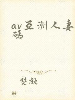 av亚洲人妻有码
