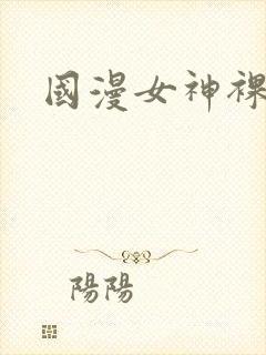 国漫女神裸体露