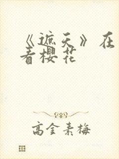 《遮天》在线观看樱花
