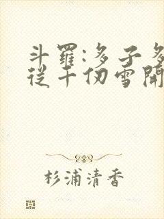 斗罗:多子多福从千仞雪开始完整版下载