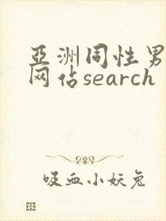 亚洲同性男gv网站search
