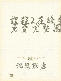 误杀2在线观看免费完整国语高清