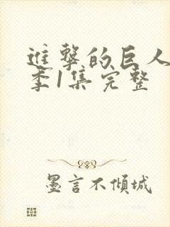 进击的巨人第一季1集完整