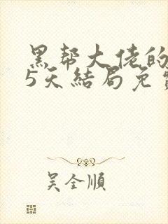 黑帮大佬的365天结局免费观看全集第二季