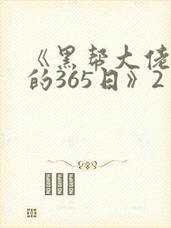 《黑帮大佬和我的365日》2封面