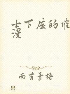 士下座的催眠动漫