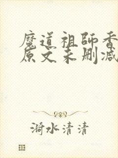 魔道祖师香炉篇原文未删减