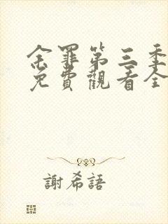 余罪第三季大牛免费观看全集封面